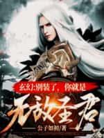 别装了你就是无敌圣尊
