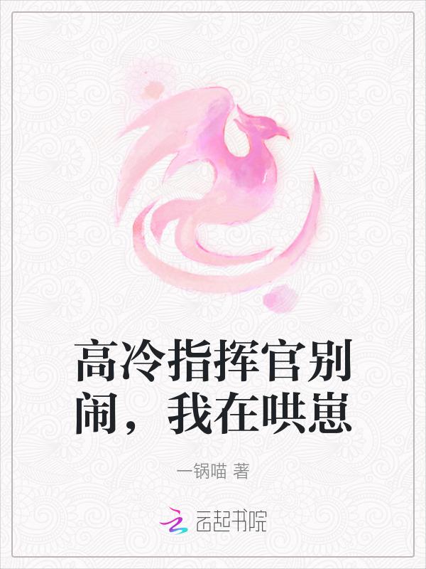 高冷指挥官别闹我在哄崽