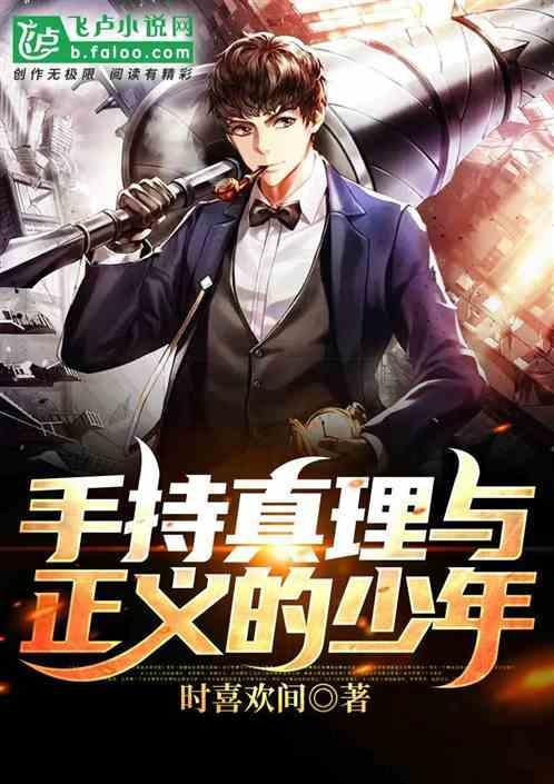 手持真理与正义的少年叫什么