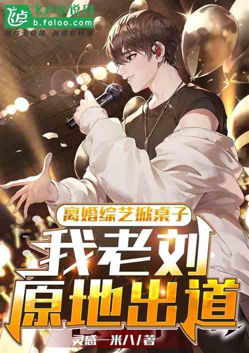 离婚综艺节目叫啥