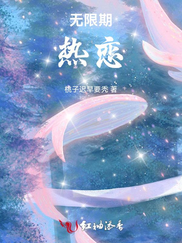 无限期的喜欢你免费阅读