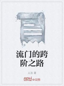 流门之道指什么
