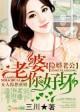隐婚老公老婆你好坏全文免费阅读