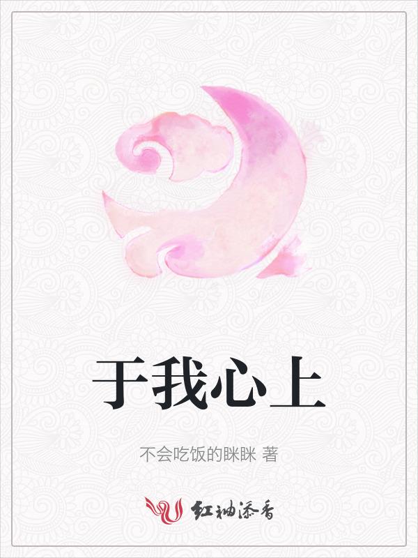 于我心上作妖精