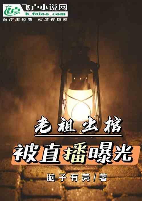 老祖岀棺