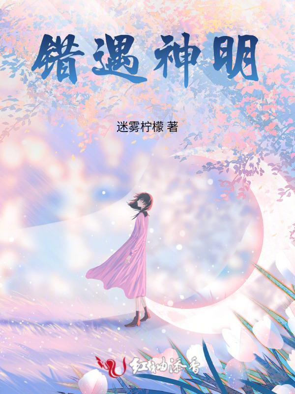 神明错身人间全文免费阅读