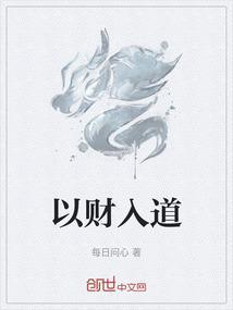 以财入道是什么意思