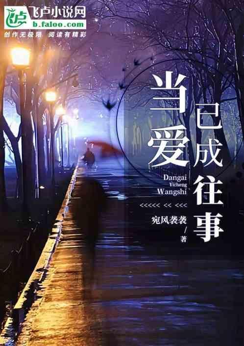 当爱已成往事简谱