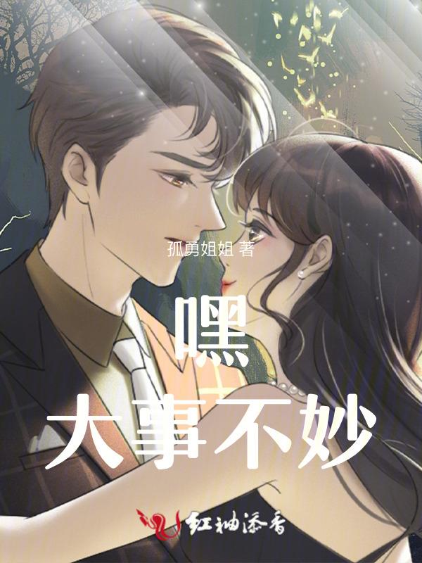 嘿大事不妙电视剧在线观看