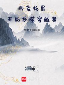 洪荒开局吞噬三清全文免费阅读