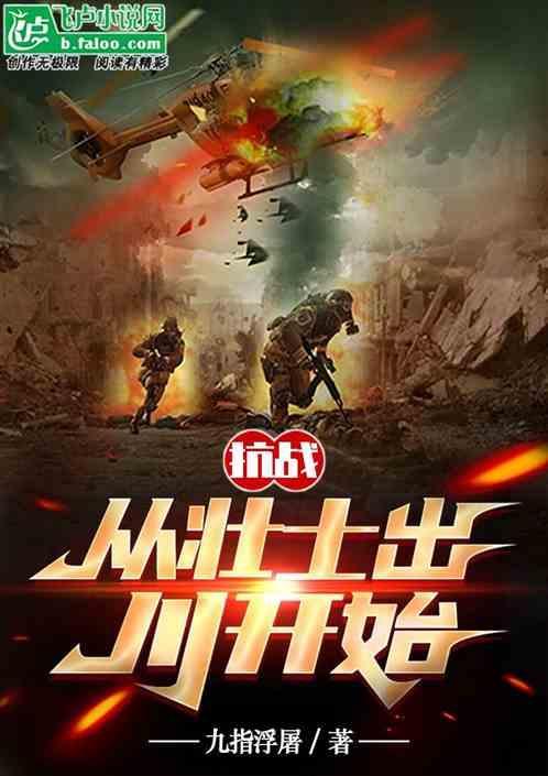 抗战从士兵开始崛起免费阅读