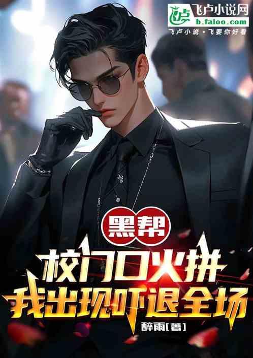 校园黑帮战争