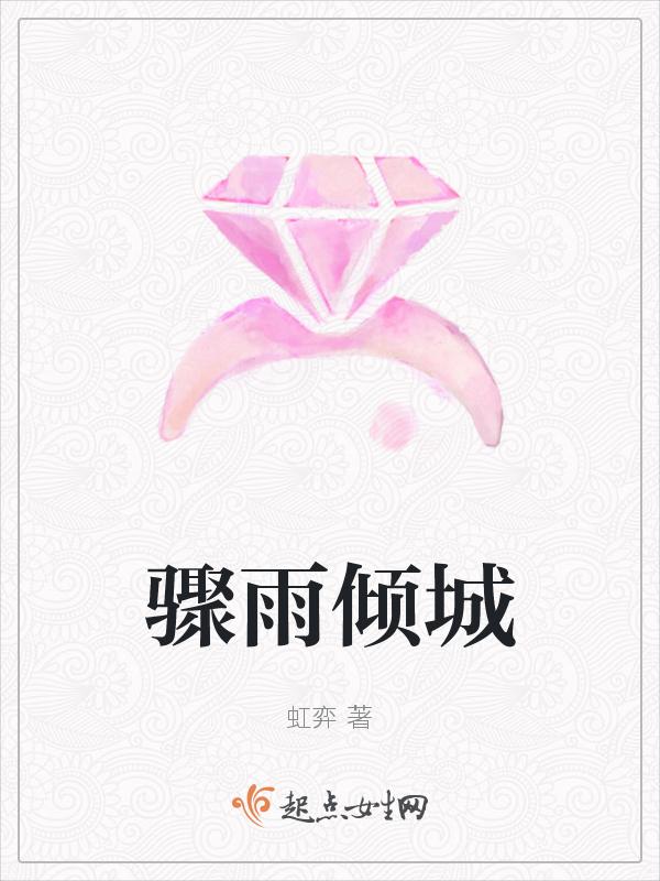 骤雨啥意思