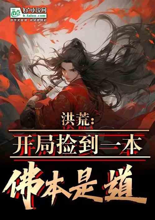 洪荒开局捡到一本佛本是道