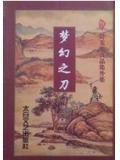 梦幻之刃