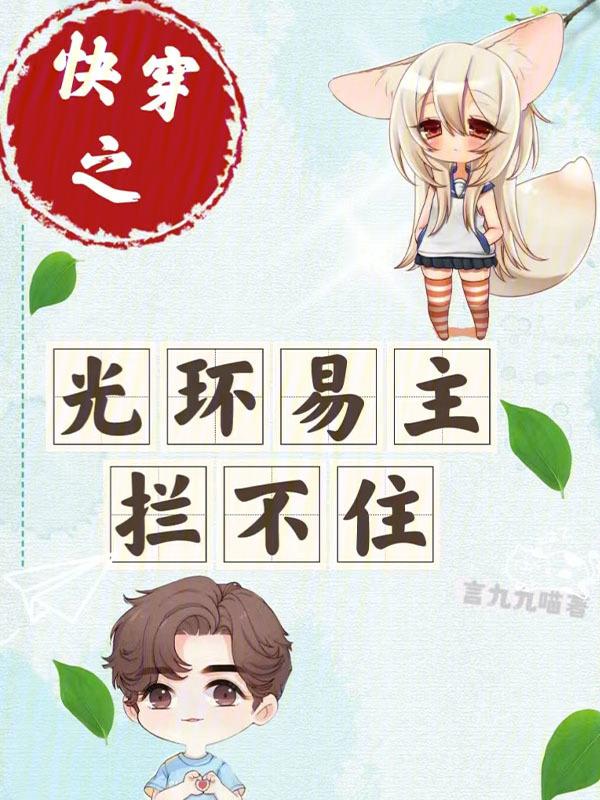 快穿之主角光环太强大肿么办