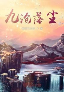九尘