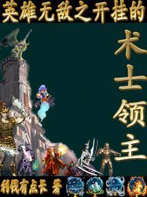 英雄无敌之开挂的术士领主在线