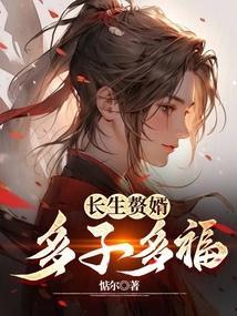 多子多福最新