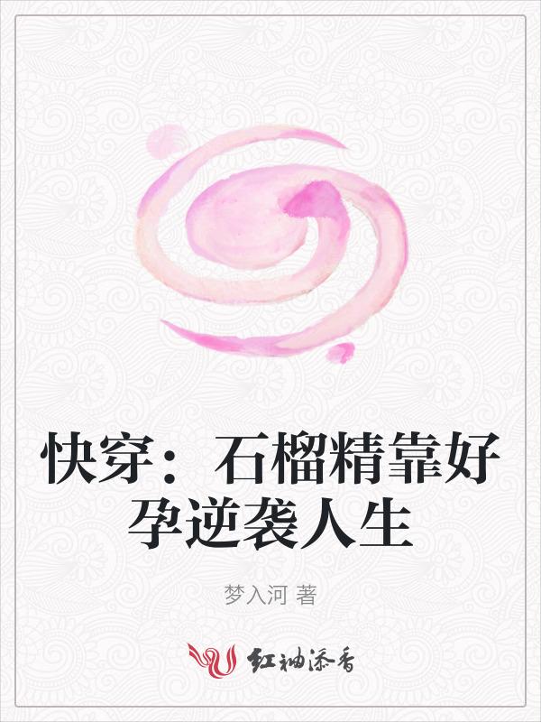 女主是石榴精的