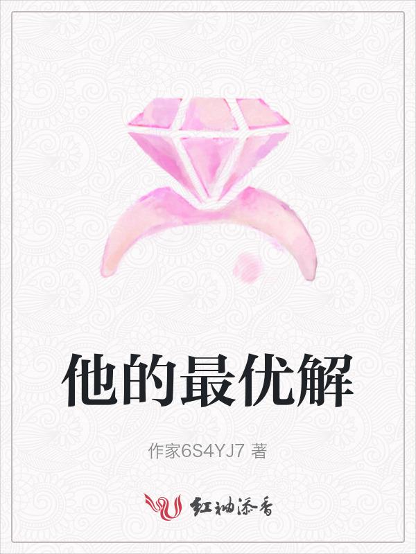 最优解