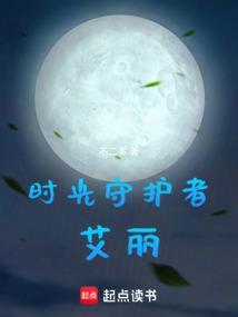 时光守护者叫啥
