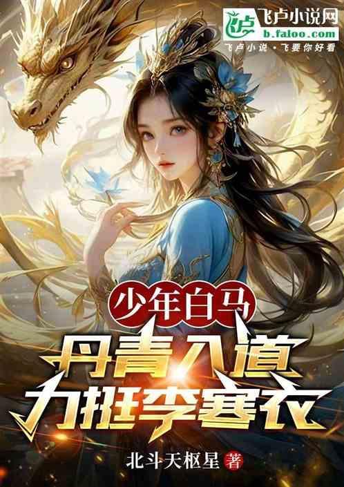 少年白马丹青入道力挺李寒衣