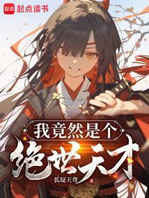 我竟然是个绝世天才漫画