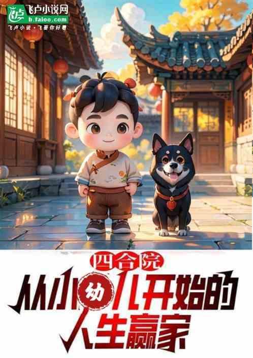 四合院里的幼儿园