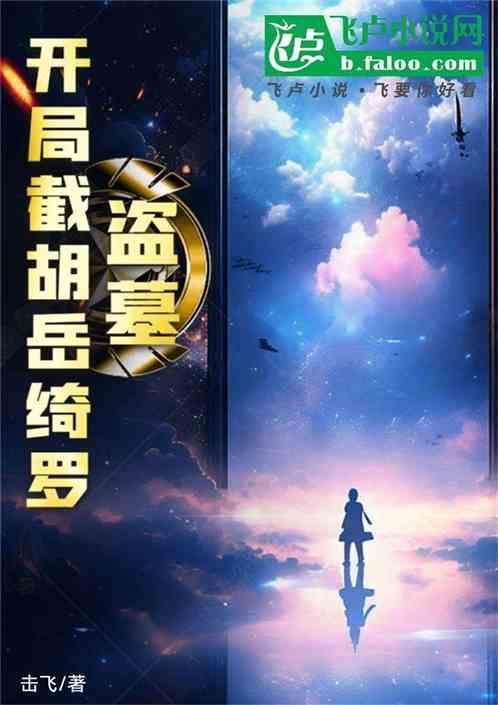 盗墓开局截胡岳绮罗