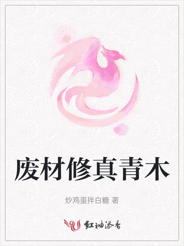 废材修仙记