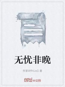 无忧无需