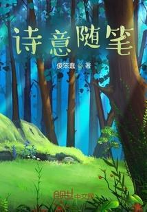 关于诗的随笔500字