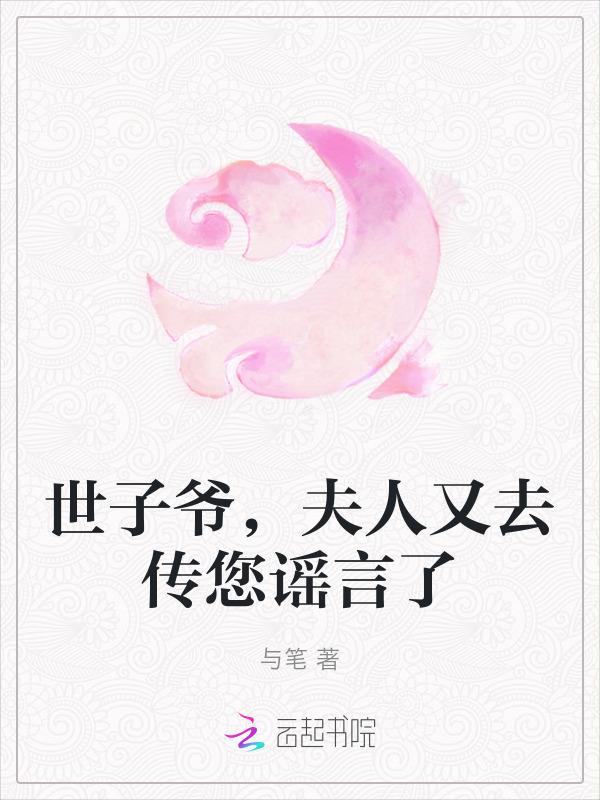 世子夫人全文免费阅读