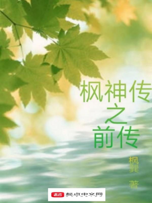 枫神永远的神