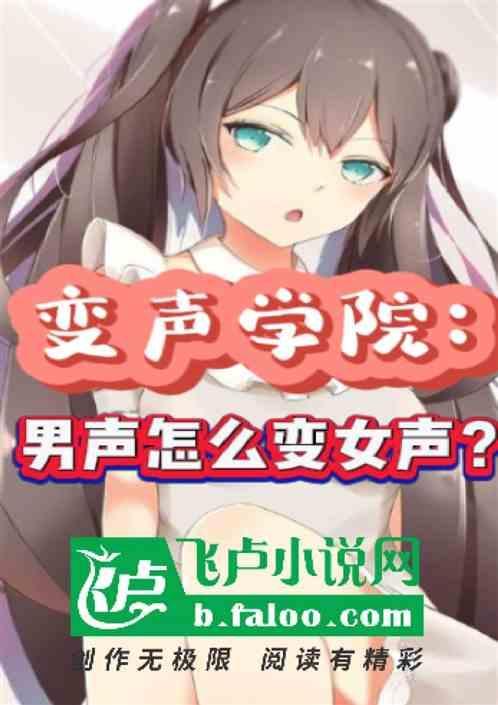 变声训练教学视频