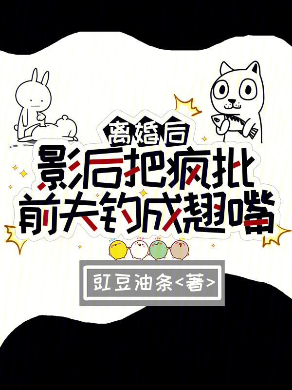 离婚影后要爆红