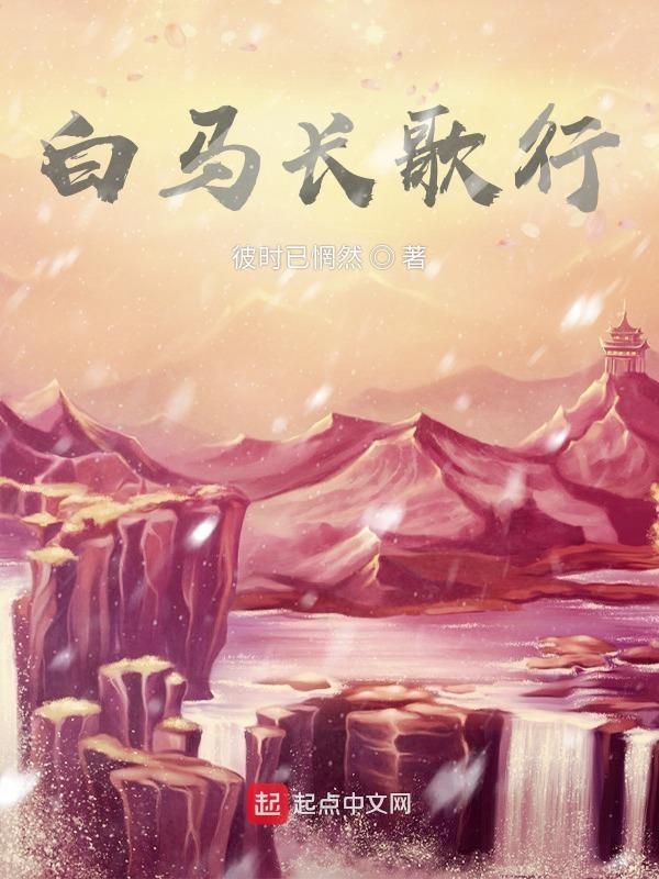 骑白马的