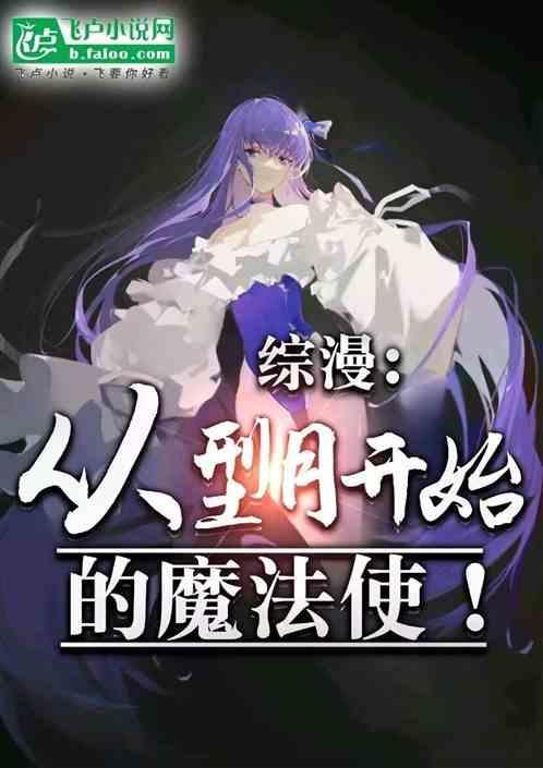 综漫从型月开始的直播问答笔趣阁