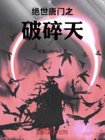 绝世唐门之心碎雨
