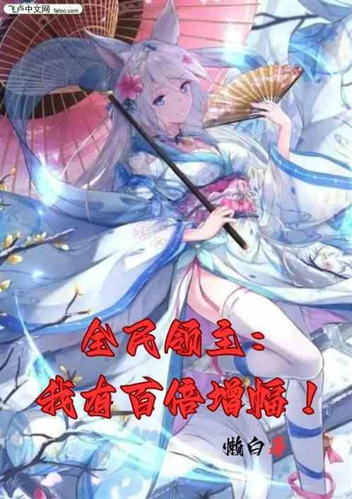 全民领主时代之我有百倍增幅