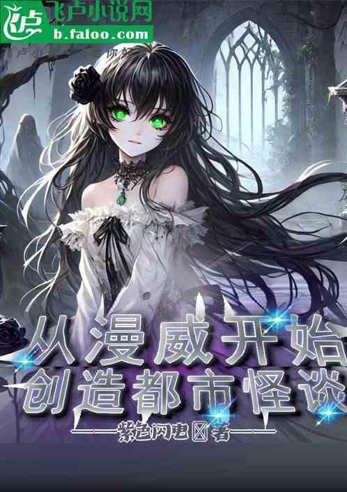 从漫威开始扮演dc