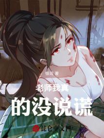 我说老师我是不是真的不懂事歌词