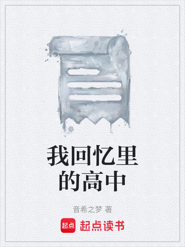 回忆高中生活的作文800字记叙文