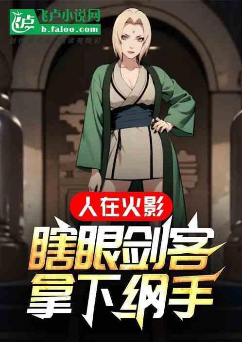 人在火影娶妻纲手atree全文免费
