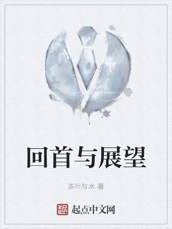 回首与展望作文