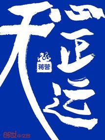天心正运择日法