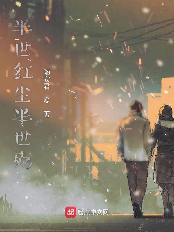 半世红尘半世僧整首诗