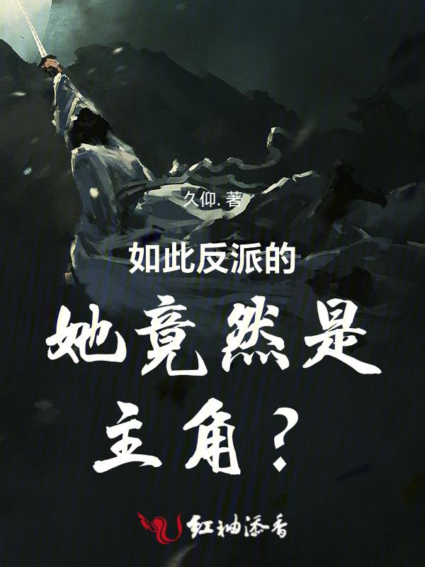 反派如此可爱