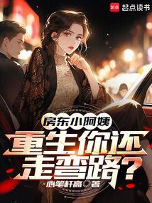 房东小阿姨重生你还走弯路免费阅读